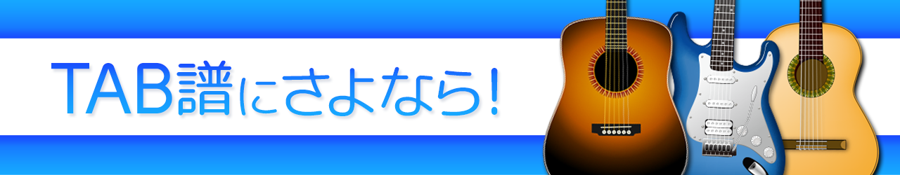 TAB譜にさよなら！